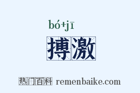 搏激是什么意思的图片